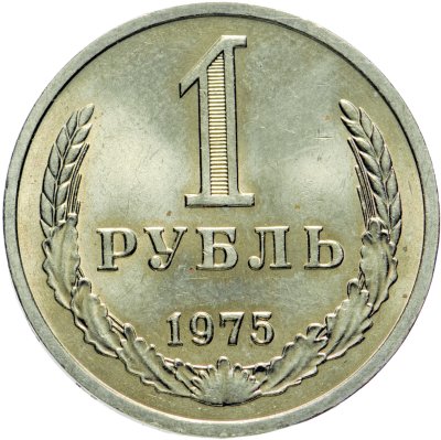 купить 1 рубль 1975