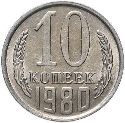 купить 10 копеек 1980