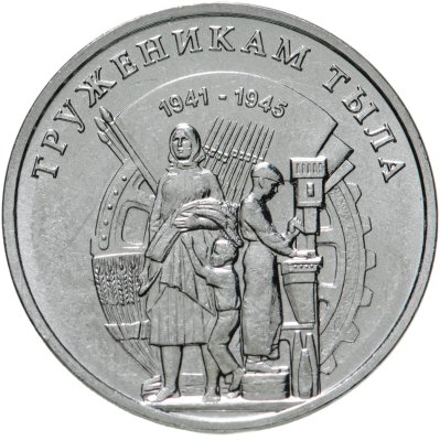 купить Приднестровье 3 рубля 2023 "Труженики тыла"