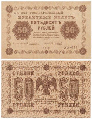 купить 50 рублей 1918 года управляющий Пятаков, кассир Гальцев, серия АА
