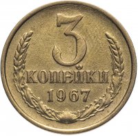 купить 3 копейки 1967