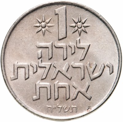 купить Израиль 1 лира 1967-1980