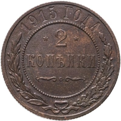 купить 2 копейки 1915