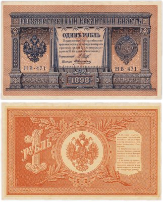 купить 1 рубль 1898 Шипов, кассир Алексеев