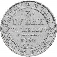 Купить 3 рубля 1834 СПБ, Биткин 80 (R)