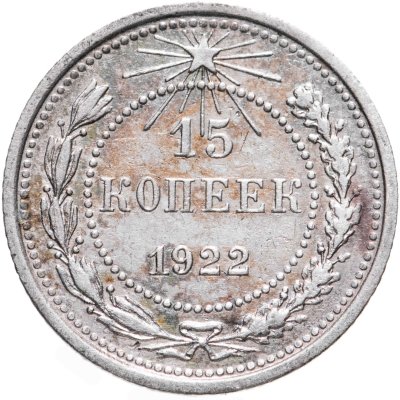 купить 15 копеек 1922