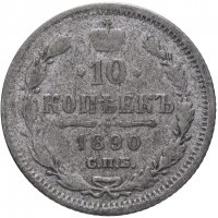 Купить 10 копеек 1890 СПБ-АГ
