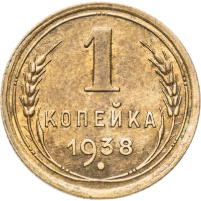 купить 1 копейка 1938