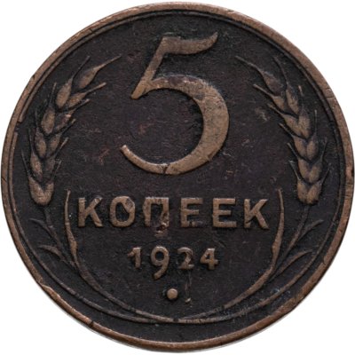купить 5 копеек 1924