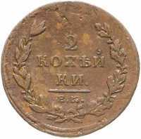 купить 2 копейки 1811 ЕМ НМ