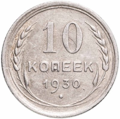 купить 10 копеек 1930