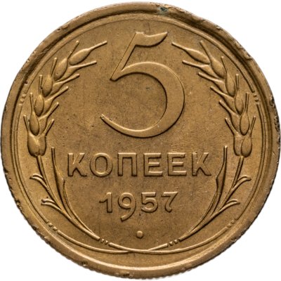купить 5 копеек 1957