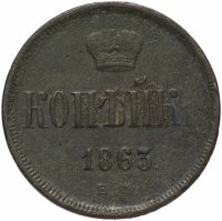 Купить 1 копейка 1863 ЕМ