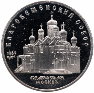 купить 5 рублей 1989 Proof "Благовещенский собор Московского Кремля"
