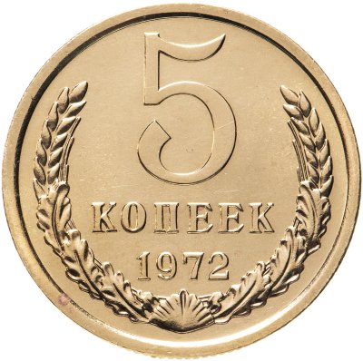 купить 5 копеек 1972 штемпельный блеск
