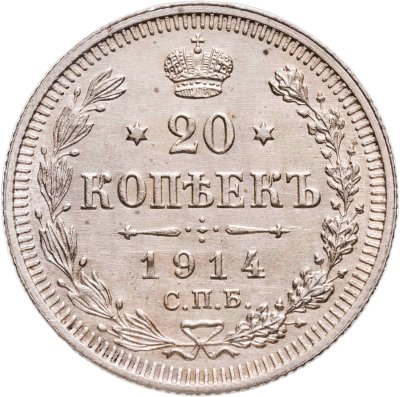 купить 20 копеек 1914 СПБ-ВС
