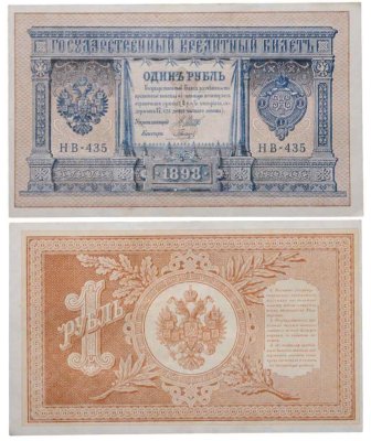 купить 1 рубль 1898 Шипов, кассир Гальцов