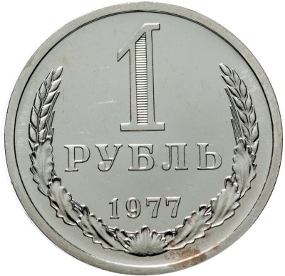 купить 1 рубль 1977 Штемпельный блеск