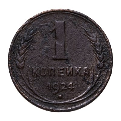 купить 1 копейка 1924 гурт гладкий