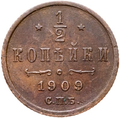 купить 1/2 копейки 1909 СПБ