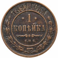 Купить 1 копейка 1891 СПБ