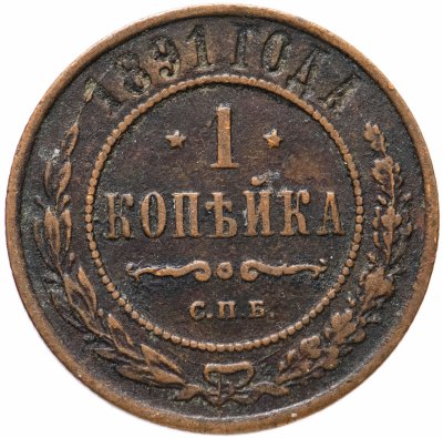 купить 1 копейка 1891 СПБ