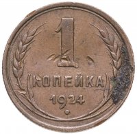 купить 1 копейка 1924