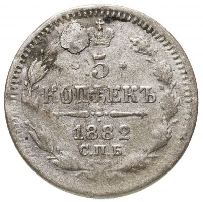 купить 5 копеек 1882 СПБ-НФ