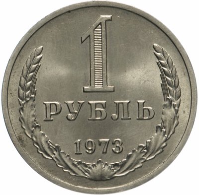 купить 1 рубль 1973