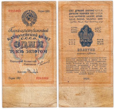 купить 1 рубль золотом 1924 наркомфин Сокольников, кассир Соловьев, водяной знак 63 мм