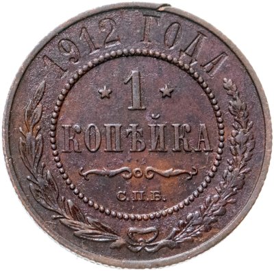 купить 1 копейка 1912 СПБ
