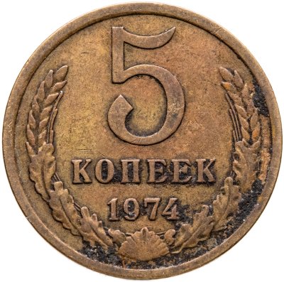 купить 5 копеек 1974