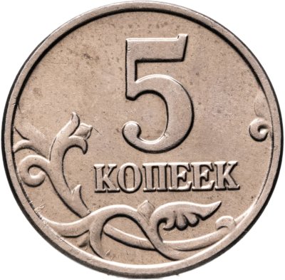 купить 5 копеек 2003 без обозначения монетного двора