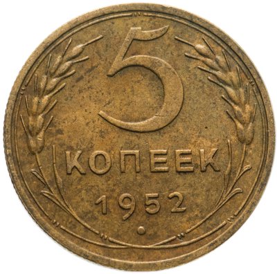 купить 5 копеек 1952