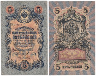 купить 5 рублей 1909 управляющий Шипов, кассир Богатырев Длинный номер