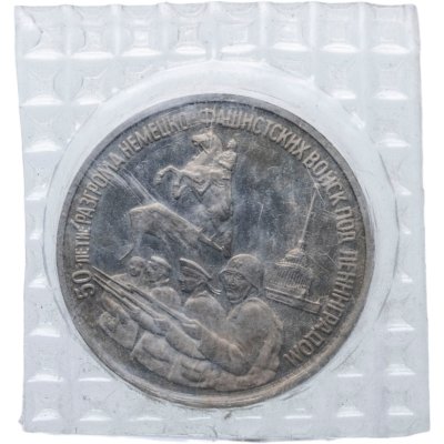 купить 3 рубля 1994 ЛМД Proof "50-летие разгрома немецко-фашистских войск под Ленинградом", в запайке