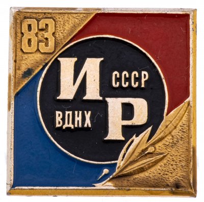 купить Значок СССР 1983 г "Выставка изобретателей рационализаторов, ВДНХ", булавка