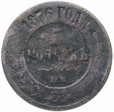 купить 5 копеек 1876 ЕМ