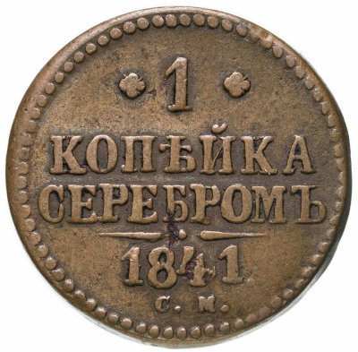 купить 1 копейка 1841 СМ