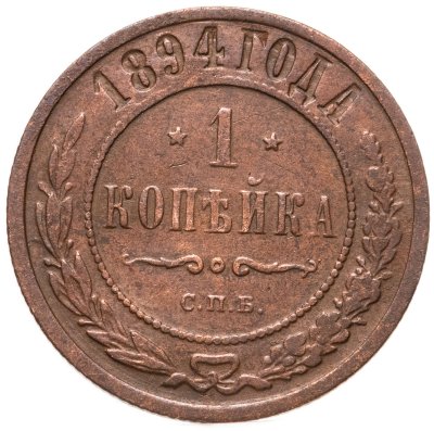 купить 1 копейка 1894 СПБ