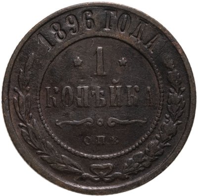 купить 1 копейка 1896 СПБ