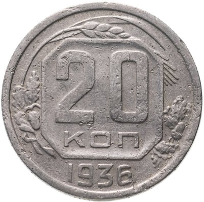 купить 20 копеек 1936