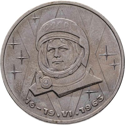 купить 1 рубль 1983 20-летие первого полета в космос женщины - гражданки СССР В. В. Терешковой