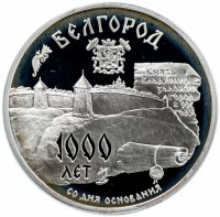 Купить 3 рубля 1995 ММД "1000-летие основания г. Белгорода"