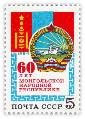 купить 5 копеек 1984 "60 лет Монгольской Народной Республике"