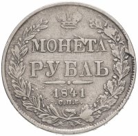купить 1 рубль 1841 СПБ-НГ