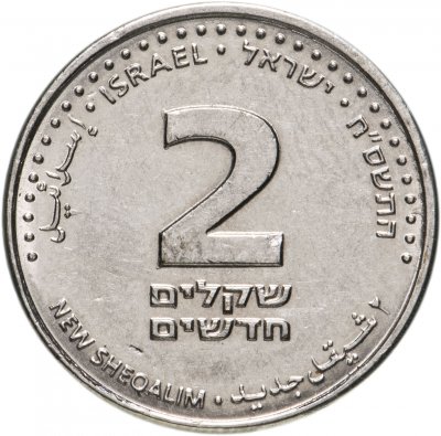 купить Израиль 2 новых шекеля (new sheqalim) 2008-2017, случайная дата