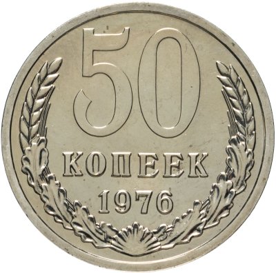 купить 50 копеек 1976