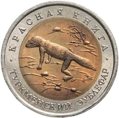 купить 50 рублей 1993 ЛМД туркменский эублефар