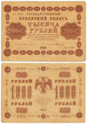 купить 1000 рублей 1918 управляющий Пятаков